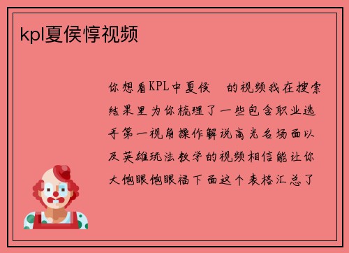 kpl夏侯惇视频