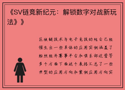 《SV链竞新纪元：解锁数字对战新玩法》》