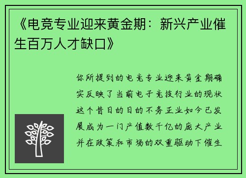 《电竞专业迎来黄金期：新兴产业催生百万人才缺口》