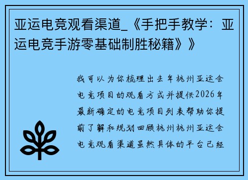 亚运电竞观看渠道_《手把手教学：亚运电竞手游零基础制胜秘籍》》