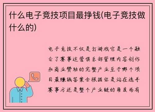 什么电子竞技项目最挣钱(电子竞技做什么的)