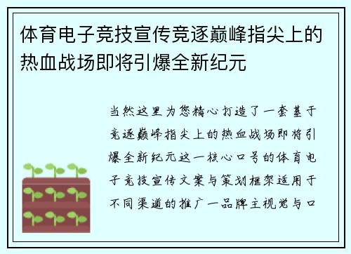 体育电子竞技宣传竞逐巅峰指尖上的热血战场即将引爆全新纪元