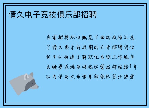 倩久电子竞技俱乐部招聘