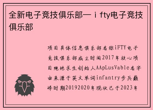 全新电子竞技俱乐部—ⅰfty电子竞技俱乐部