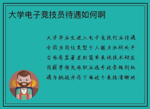 大学电子竞技员待遇如何啊