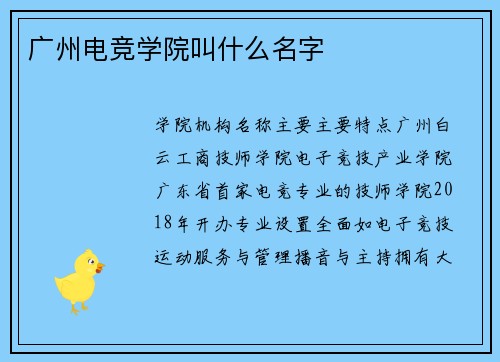 广州电竞学院叫什么名字