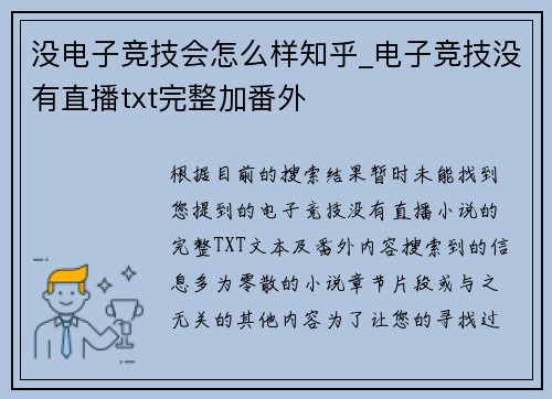没电子竞技会怎么样知乎_电子竞技没有直播txt完整加番外