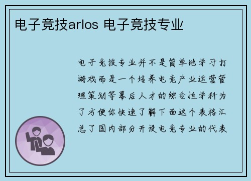 电子竞技arlos 电子竞技专业