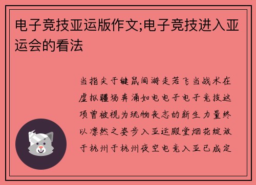 电子竞技亚运版作文;电子竞技进入亚运会的看法
