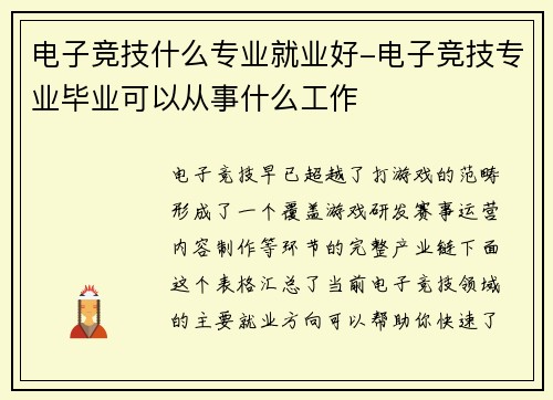 电子竞技什么专业就业好-电子竞技专业毕业可以从事什么工作